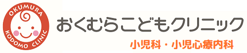 おくむらこどもクリニック