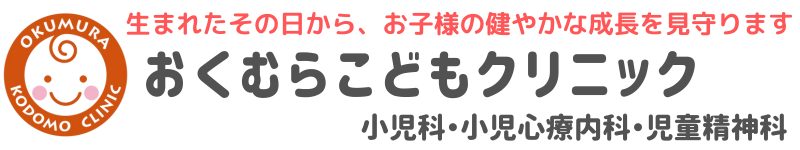 おくむらこどもクリニック